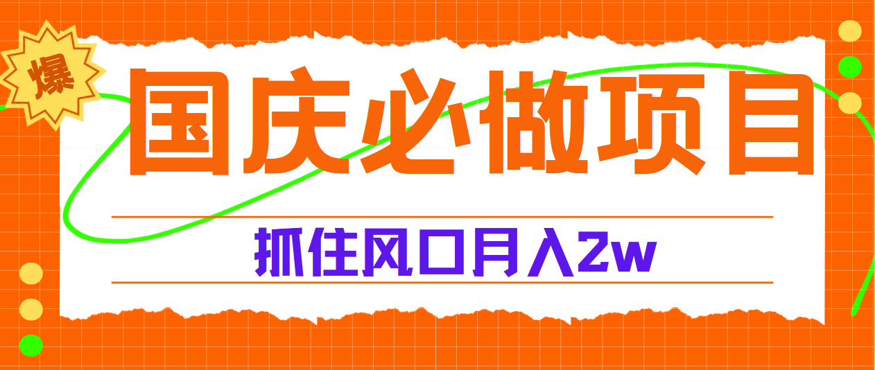 国庆中秋必做项目，抓住流量风口，月赚5W+-温馨分享网