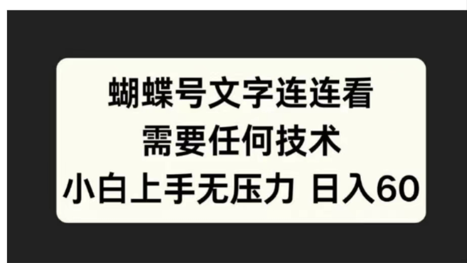 蝴蝶号文字连连看需要任何技术，小白上手无压力日入60-温馨分享网