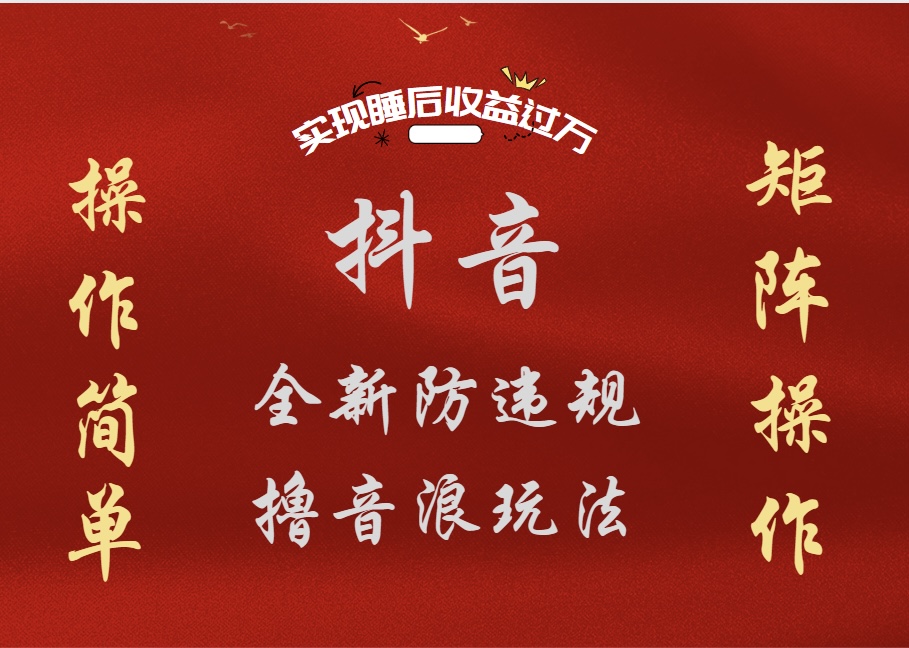抖音无人直播防封新玩法，超简单月入四位数、五位数，实现睡后收益，可矩阵操作-温馨分享网