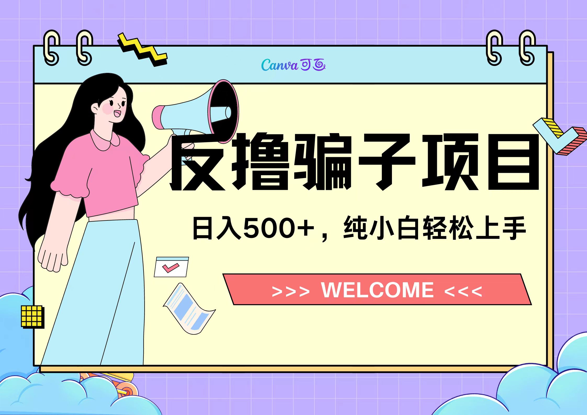 反撸骗子项目，日入500小白轻松上手-温馨分享网