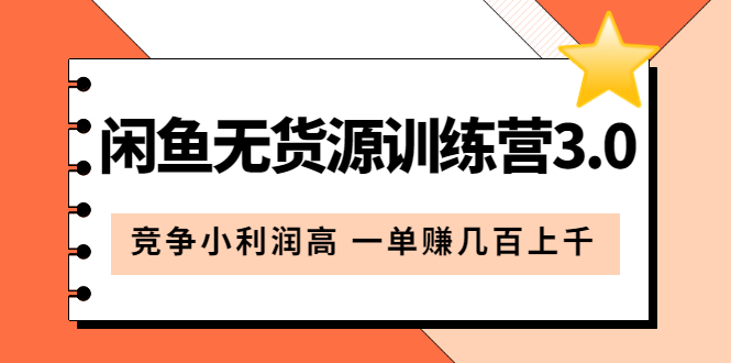 闲鱼无货源训练营3.0：竞争小利润高 一单赚几百上千（教程+手册）第3次更新-温馨分享网