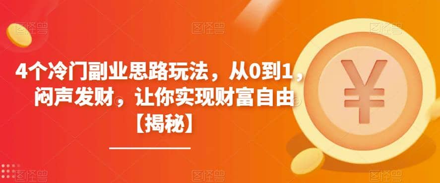 4个冷门副业思路玩法，从0到1，闷声发财，让你实现财富自由【揭秘】-温馨分享网