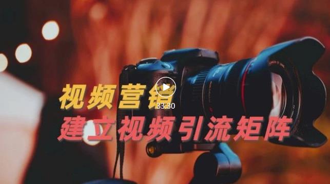 视频精准引流矩阵打造，帮助新手建立涨粉系统！【视频课程】-温馨分享网