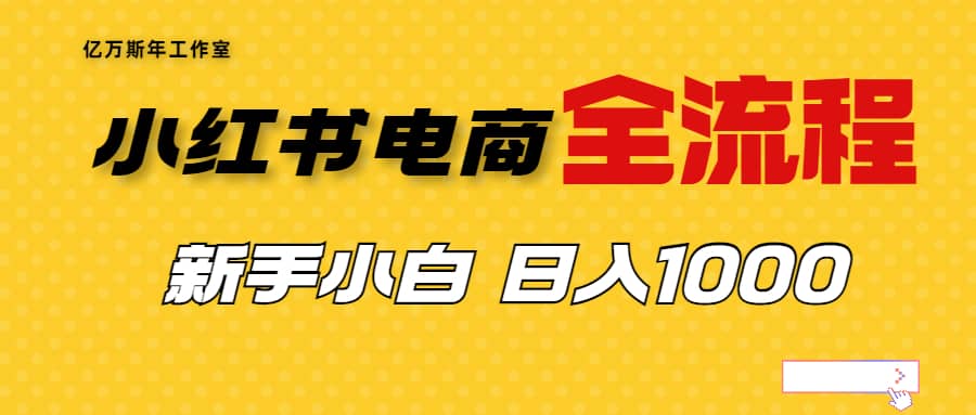外面收费4988的小红书无货源电商从0-1全流程，日入1000＋-温馨分享网