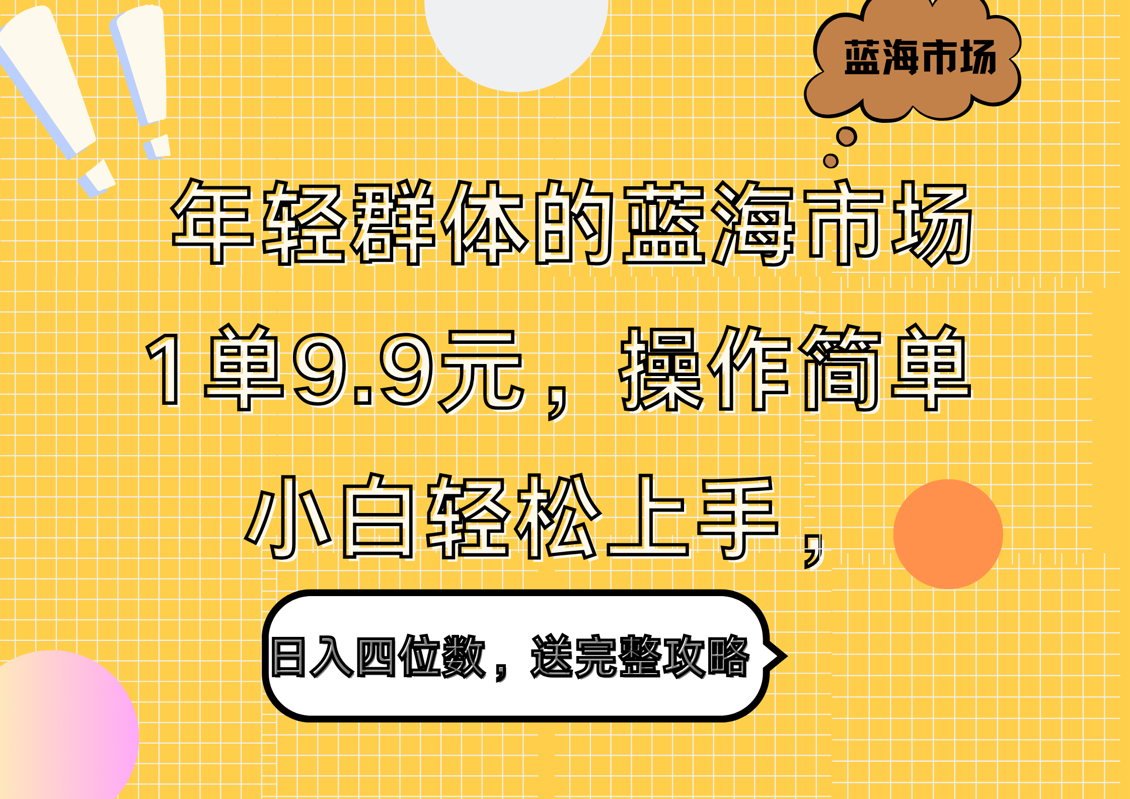 年轻群体的蓝海市场，1单9.9元，操作简单，小白轻松上手，日入四位数，送完整攻略-温馨分享网