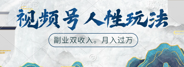 视频号人性玩法，广告双份收入，让你起号，副业好选择-温馨分享网