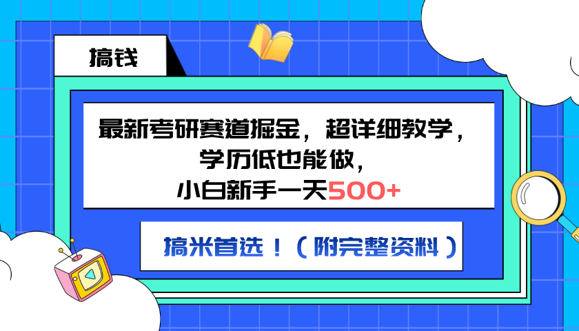 最新考研赛道掘金，小白新手一天500+，学历低也能做，超详细教学，副业首选！（附完整资料）-温馨分享网