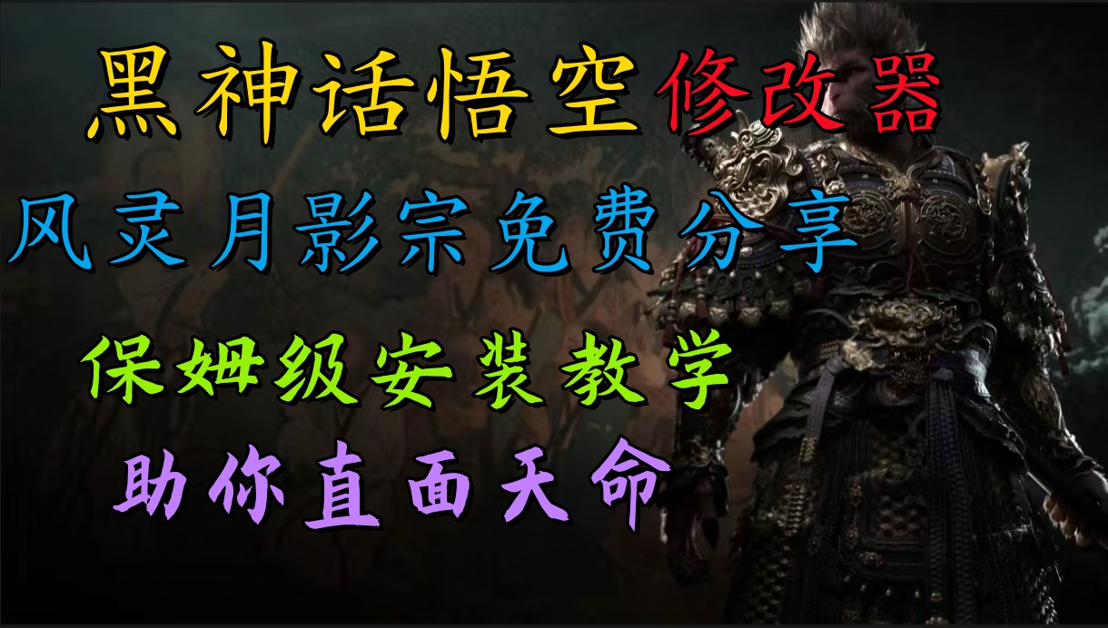 全新爆火项目，首批《黑神话·悟空》修改器售卖，日入1000+-温馨分享网