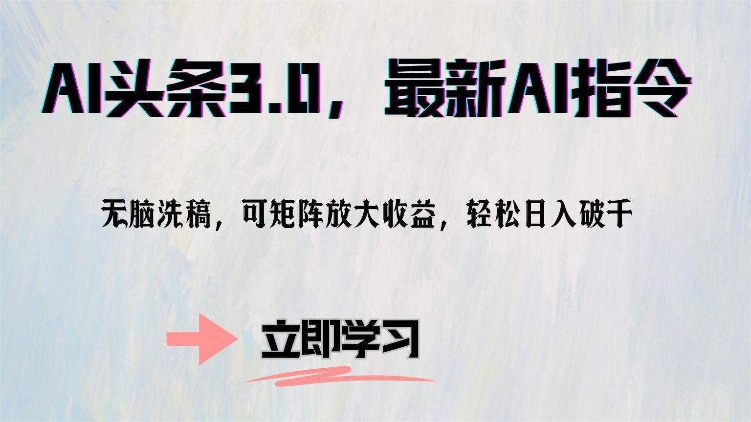 AI头条3.0，最新AI指令，无脑洗稿，可矩阵放大收益，轻松日入破千-温馨分享网