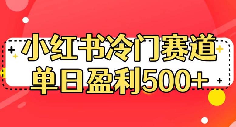 小红书冷门赛道，单日盈利500+【揭秘】-温馨分享网