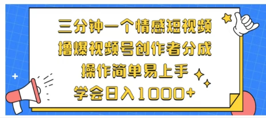 利用表情包三分钟一个情感短视频，撸爆视频号创作者分成操作简单易上手学会日入1000+-温馨分享网