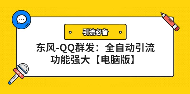 【引流必备】东风-QQ群发：全自动引流，功能强大【电脑版】-温馨分享网