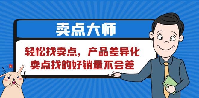 卖点 大师，轻松找卖点，产品差异化，卖点找的好销量不会差-温馨分享网