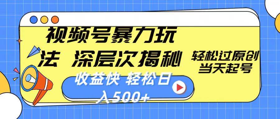 视频号暴力玩法，深层次揭秘,轻松过原创，当天起号，收益快，轻松日入500+-温馨分享网