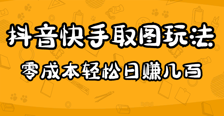 2023抖音快手取图玩法：一个人在家就能做，超简单-温馨分享网