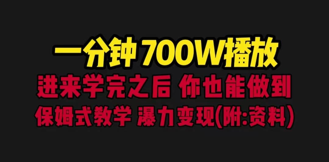 一分钟700W播放 进来学完 你也能做到 保姆式教学 暴力变现（教程+83G素材）-温馨分享网
