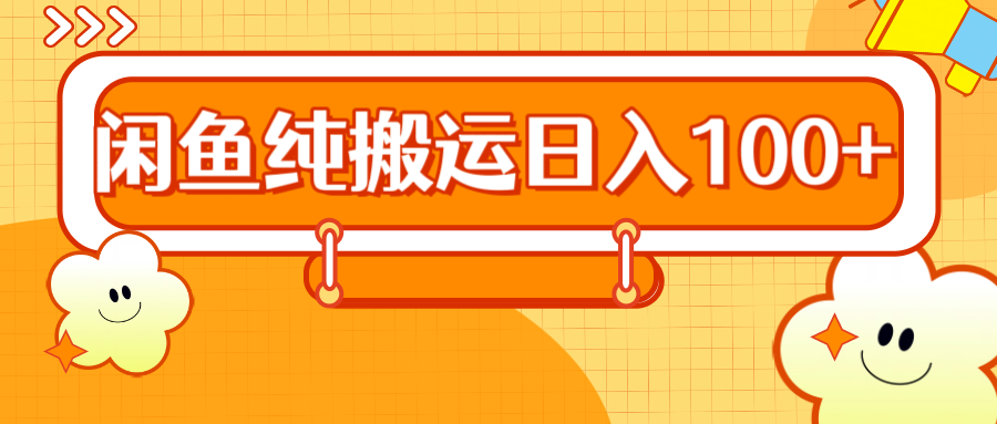 2024咸鱼纯搬运日入100+-温馨分享网