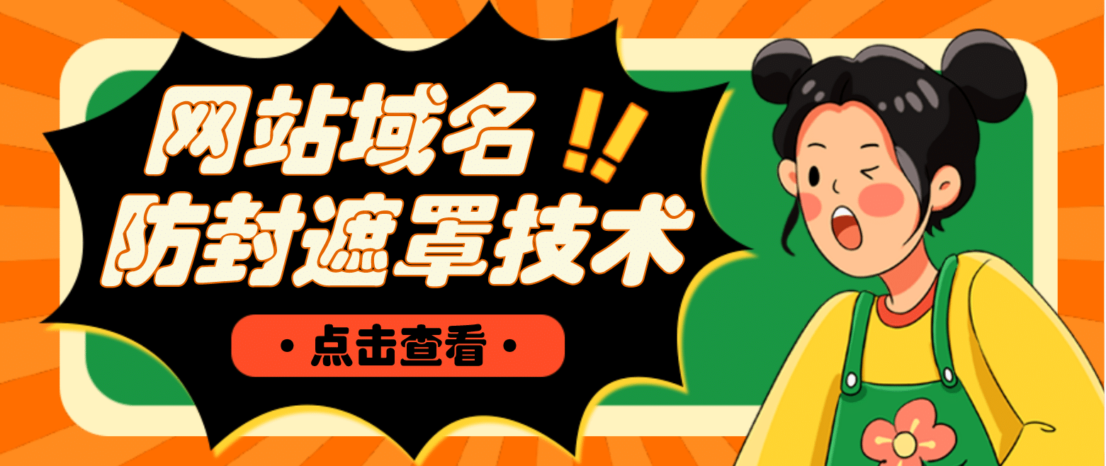 网站域名防封遮罩防红技术【详细教程+源码】-温馨分享网