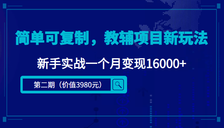 简单可复制，教辅项目新玩法（第2期+课程+资料)-温馨分享网