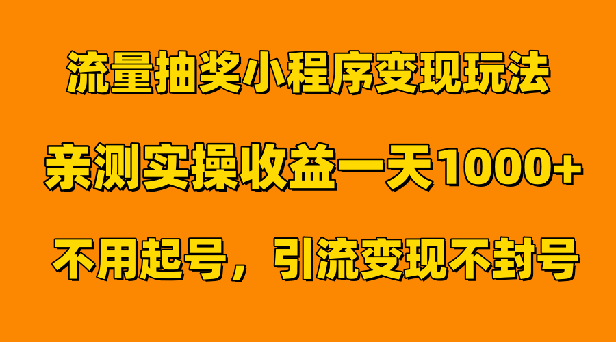 流量抽奖小程序变现玩法，亲测一天1000+不用起号当天见效-温馨分享网
