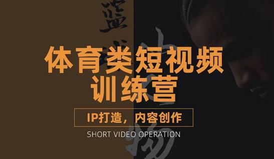 篮球小人物·体育类短视频教学课程，篮球解说账号的IP打造方法和内容创作课-温馨分享网