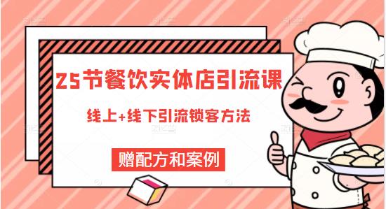 餐饮实体店引流课，线上线下全品类引流锁客方案，附赠爆品配方和工艺-温馨分享网