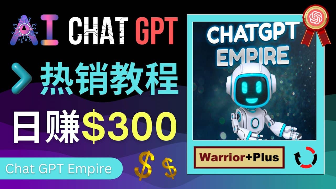 推广Chat GPT教程，轻松获得拥金提成，日赚300美元以上-温馨分享网