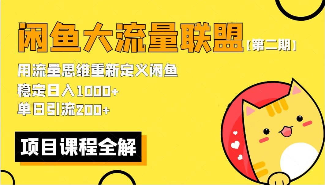 【第二期】最新闲鱼大流量联盟骚玩法，单日引流200+，稳定日入1000+-温馨分享网