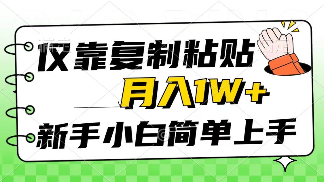 仅靠复制粘贴，被动收益，轻松月入1w+，新手小白秒上手，互联网风口项目-温馨分享网