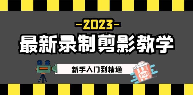 2023最新录制剪影教学课程：新手入门到精通，做短视频运营必看-温馨分享网