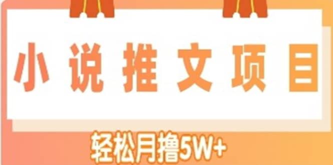 小说推文副业项目，另类进阶玩法-温馨分享网