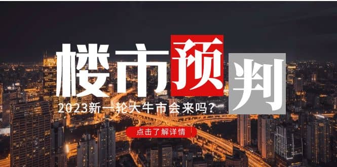 某公众号付费文章《2023楼市预判：新一轮大牛市会来吗？》-温馨分享网