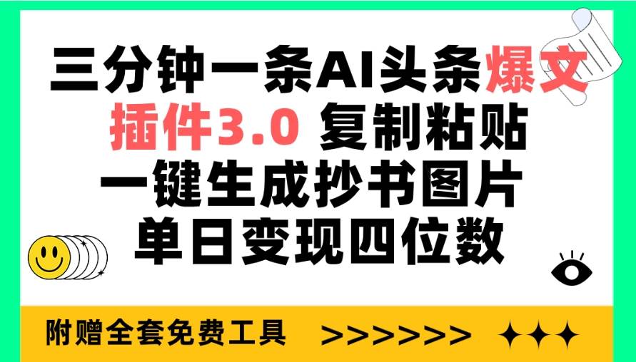 三分钟一条AI头条爆文，插件3.0 复制粘贴一键生成抄书图片 单日变现四位数-温馨分享网
