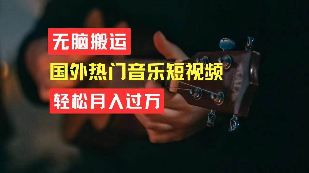 无脑搬运国外热门音乐短视频，轻松月入过万-温馨分享网