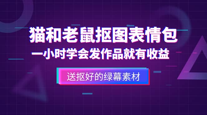 外面收费880的猫和老鼠绿幕抠图表情包视频制作，一条视频变现3w+教程+素材-温馨分享网