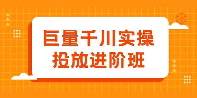巨量千川实操投放进阶班，投放策略、方案，复盘模型和数据异常全套解决方法-温馨分享网