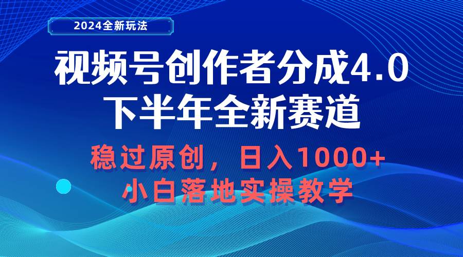视频号创作者分成，下半年全新赛道，稳过原创 日入1000+小白落地实操教学-温馨分享网