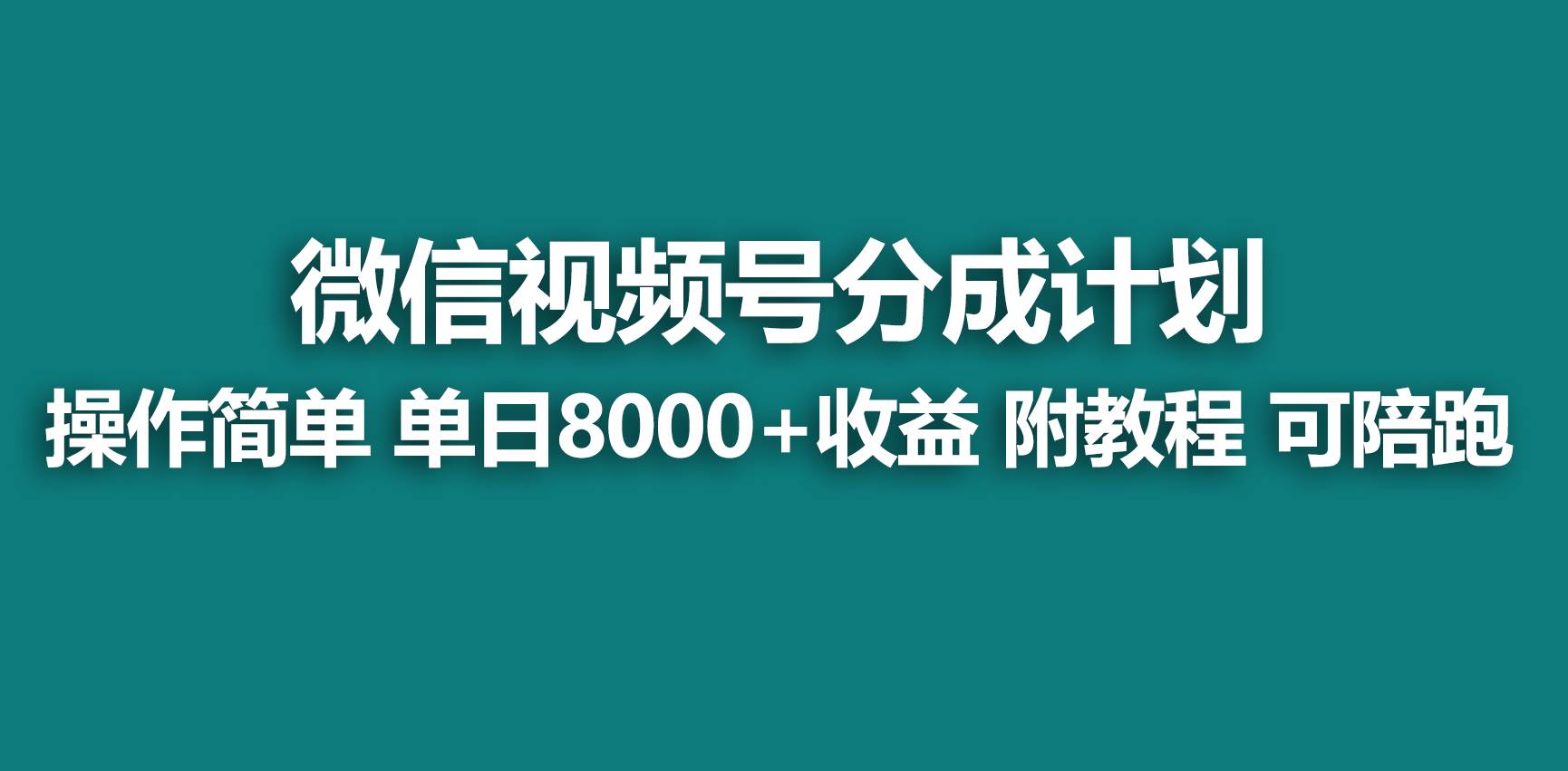 【蓝海项目】视频号分成计划，快速开通收益，单天爆单8000+，送玩法教程-温馨分享网