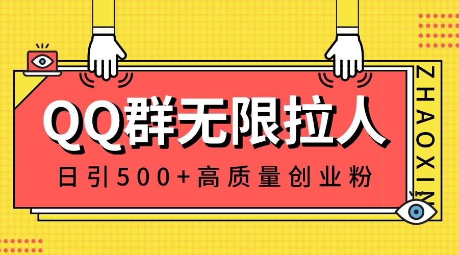QQ群无限拉人，日引500+创业粉，快速引流建立私域群-温馨分享网