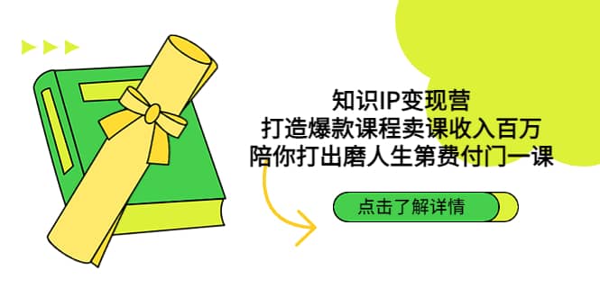 知识IP变现营：打造爆款课程卖课收入百万，陪你打出磨人生第费付门一课-温馨分享网