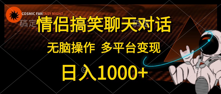 情侣搞笑聊天对话，无脑操作，多平台变现，日入1000+-温馨分享网