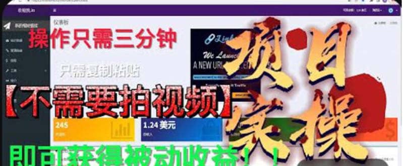 最新国外掘金项目 不需要拍视频 即可获得被动收益 只需操作3分钟实现躺赚-温馨分享网