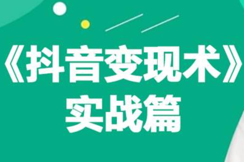 0基础每天10分钟，教你抖音带货实战术，月入3W+-温馨分享网