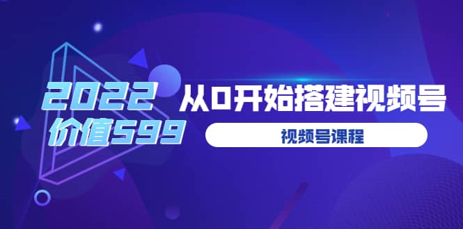 遇见喻导：九亩地视频号课程：2022从0开始搭建视频号（价值599元）-温馨分享网