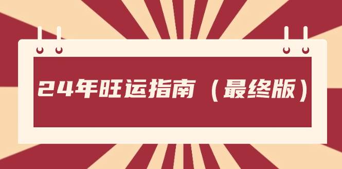 某公众号付费文章《24年旺运指南，旺运秘籍（最终版）》-温馨分享网