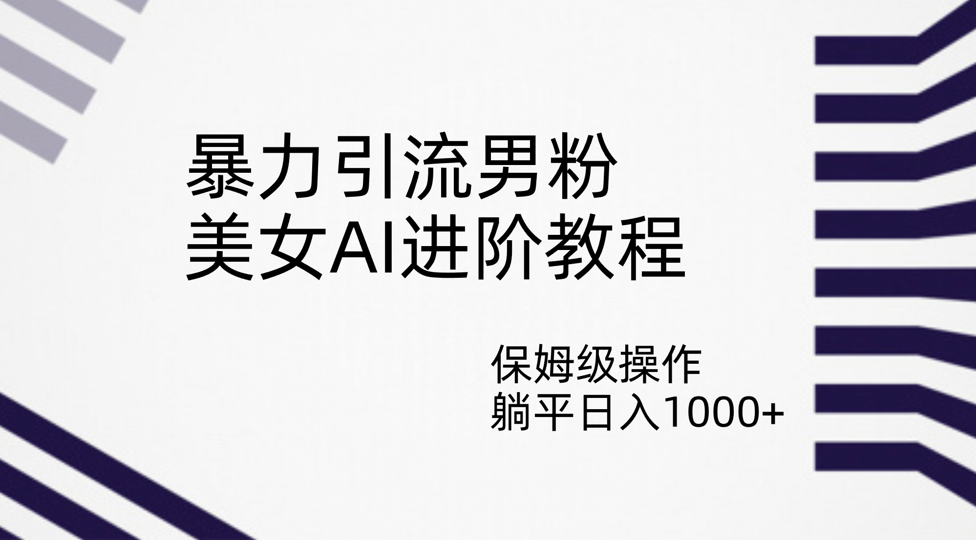 暴力引流男粉，美女AI进阶教程，保姆级操作，躺平日入1000+-温馨分享网