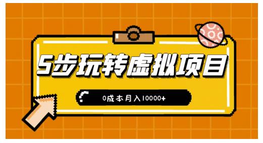 新手小白只需5步，即可玩转虚拟项目，0成本月入10000+【视频课程】-温馨分享网