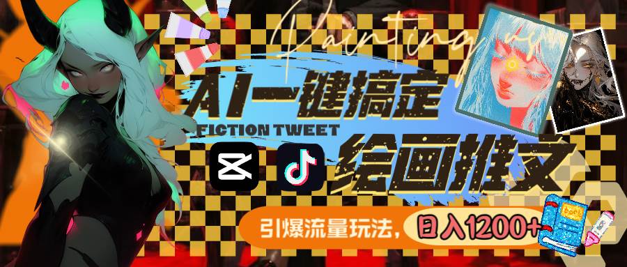 用AI一键搞定绘画推文，引爆流量，轻松日入1200+-温馨分享网