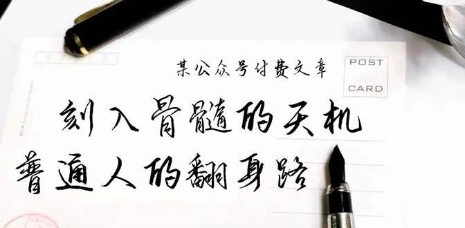 某公众号付费文章：刻入骨髓的天机，揭露“普通人的翻身路” 这件通天大事-温馨分享网