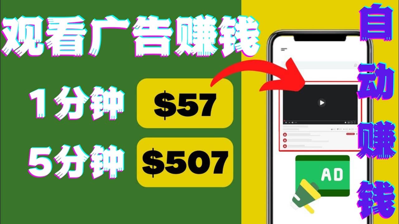 观看视频广告，只需要点击广告，每5分钟赚57美元-温馨分享网